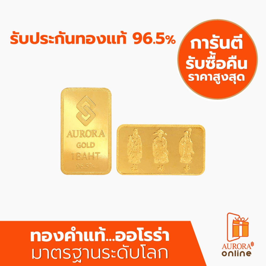 AURORA ทองคำ / ทองคำแท่ง / ทองแผ่น 1 บาท ทอง 96.5 % *ของแท้*