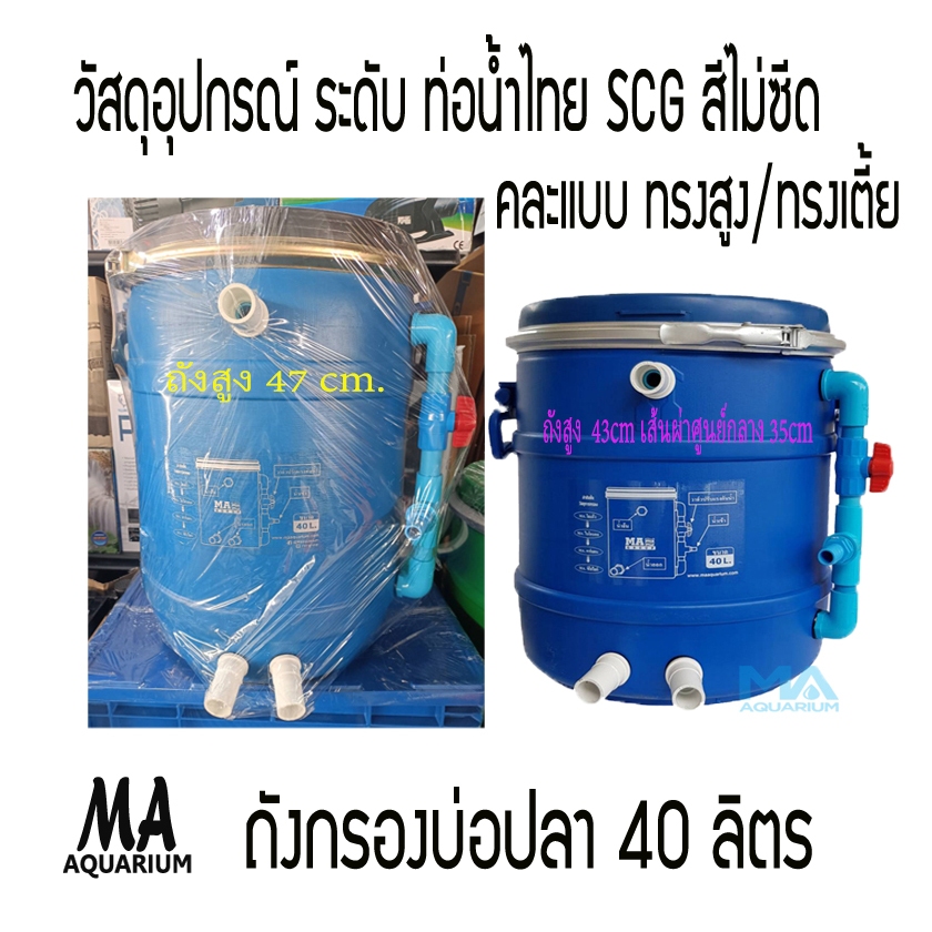 ถังกรองน้ำบ่อปลา 40 ลิตร ทรงกลม สีฟ้า (คละแบบ ทรงสูง-ทรงเตี้ย แข็งแรง - 1 ถัง)(คุณภาพอุปกรณ์ระดับ ท่อน้ำไทย ตราช้าง scg)