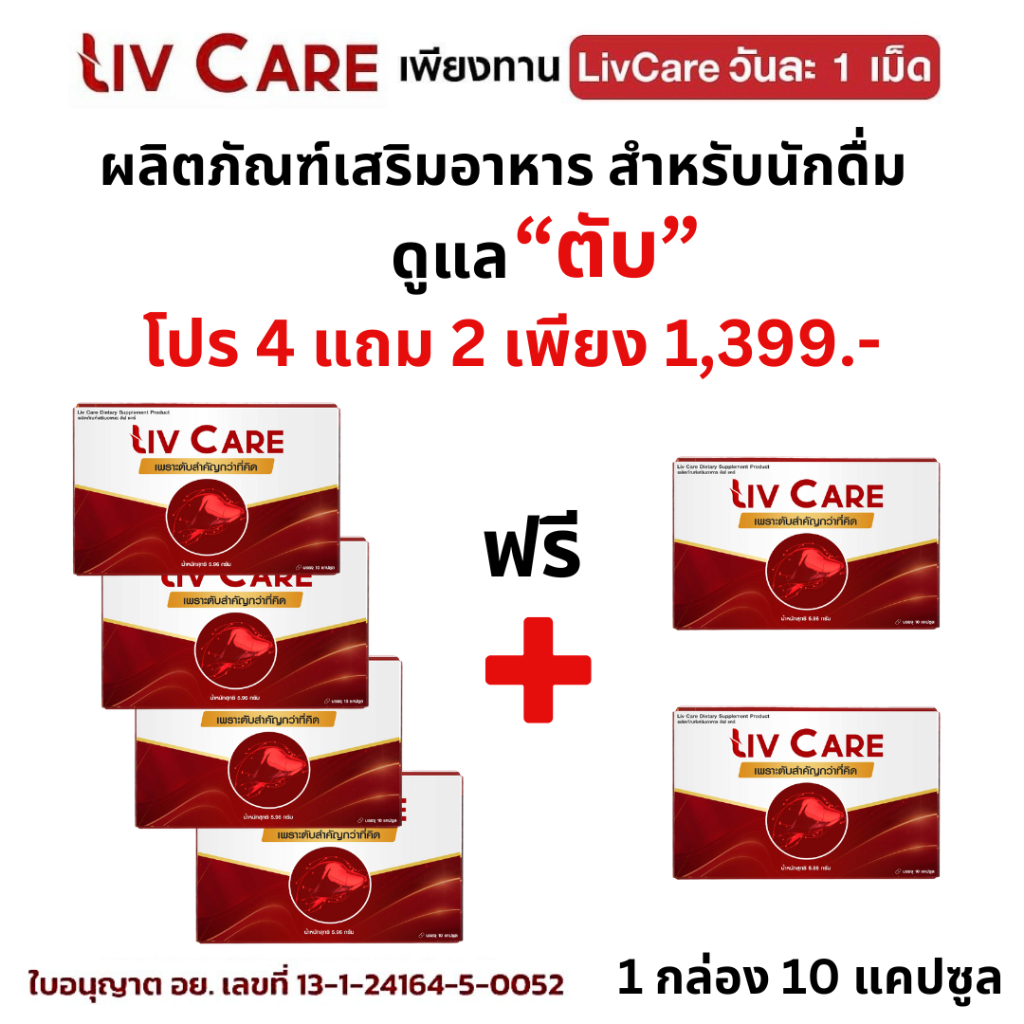 ลีฟ แคร์ Liv Care อาหารเสริมดูแลตับ ค่าตับสูง ดื่มหนัก ไขมันพอกตับ li วิตามิน 1 กล่อง 10 แคปซูล
