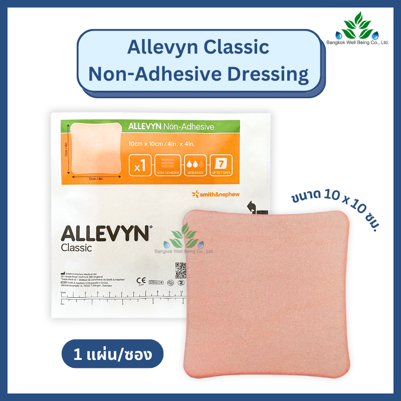 Allevyn Non-Adhesive แผ่นแปะแผลกดทับ 10x10 ซม. แผ่นโฟมปิดแผล อัลลีวิน (1 แผ่น/ซอง) แผ่นดูดซับ ชนิดไม