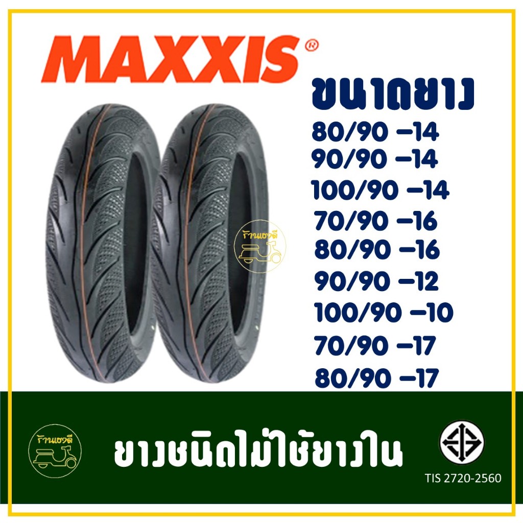 ยางนอกมอเตอร์ไซค์ Maxxis ไม่ใช้ยางใน ขอบ 10" , 12" , 14" , 16" , 17" (ราคาต่อ1เส้น)