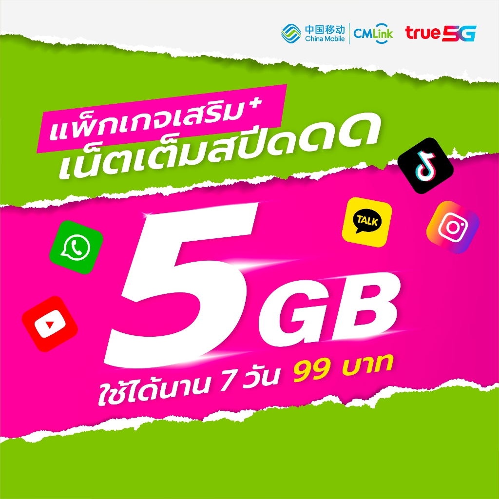 CMLink แพ็กเสริมเน็ตไทย 5 GB 7 วัน
