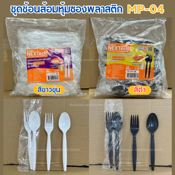 ช้อนส้อมพลาสติก+หุ้มซอง MP-04 สีดำ สีขาว ตราเน็กเทค เเพ็ค50คู่ ไม่บาดปาก เเพ็คซองอย่างดี หนาไม่บาดปาก