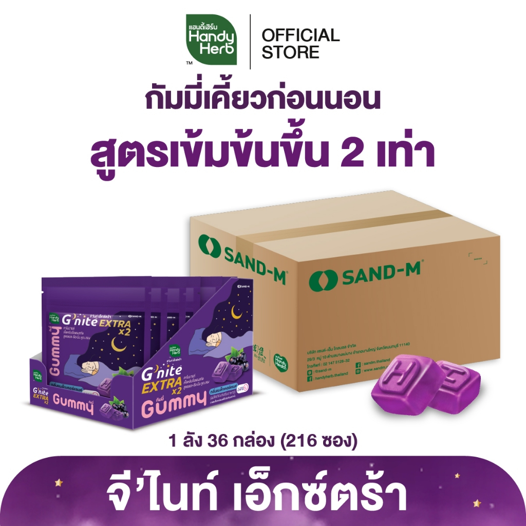 HandyHerb G'nite Extra Gummy จี'ไนท์เอ็กซ์ตร้า กัมมี่เคี้ยวก่อนนอน สูตรเข้มข้นขึ้น กลิ่นแบล็กเคอร์แร