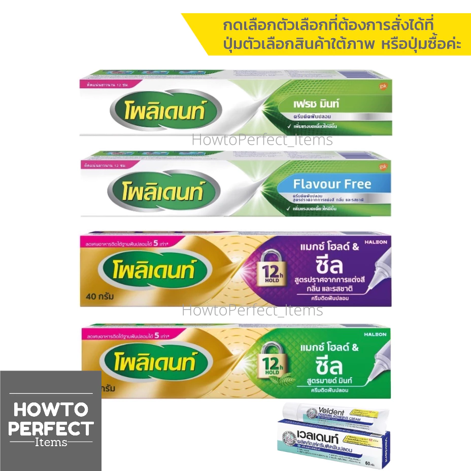 Polident โพลิเดนท์ ครีมติดฟันปลอม Flavour Free Fresh Mint max hold seal / Veldent เวลเดนท์ ครีมติดฟันปลอม Haleon