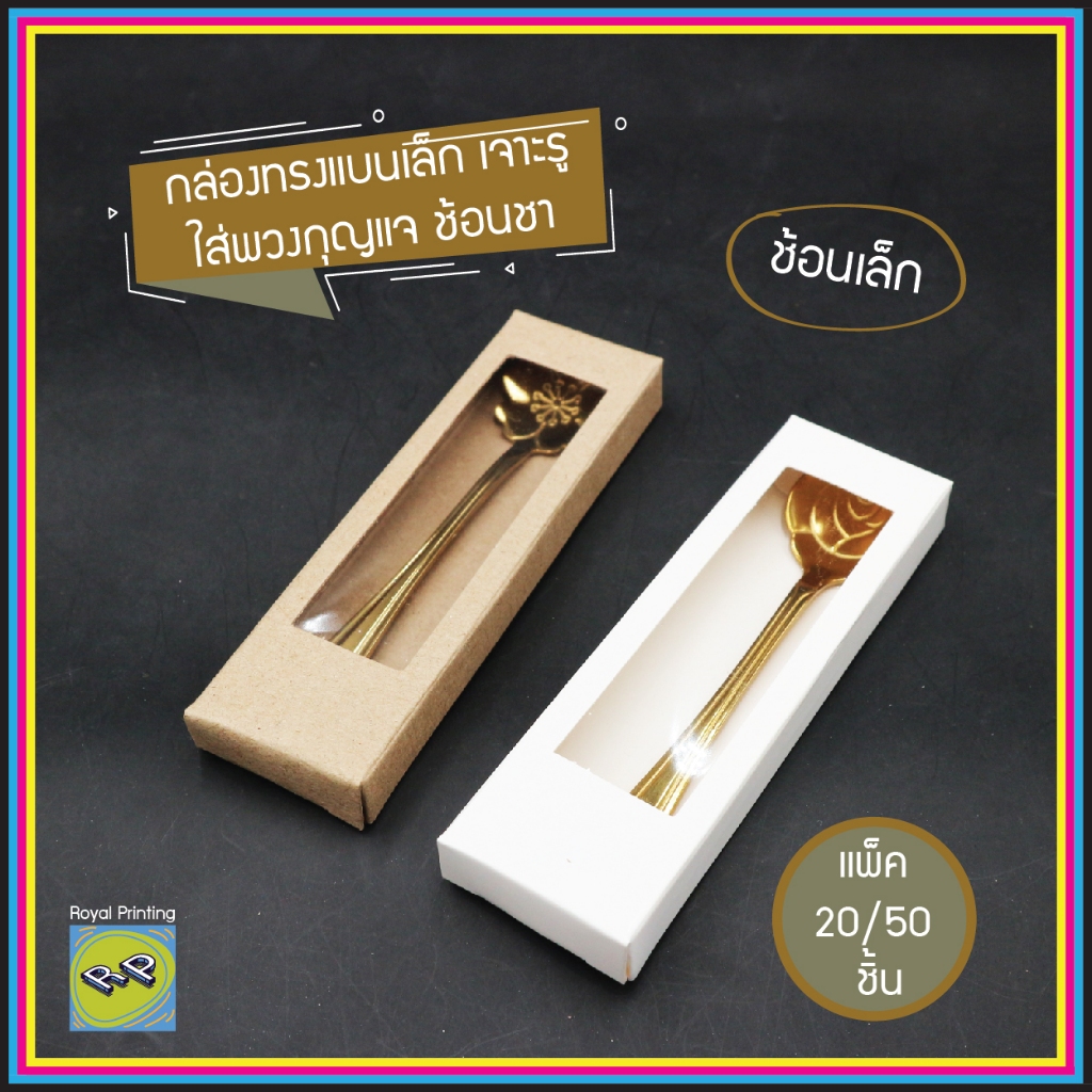 (แพ็ค 20/50 ชิ้น) กล่องของชำร่วย กล่องแบน เจาะรู กระดาษคราฟท์ กระดาษการ์ด กล่องเอนกประสงค์ กล่องใส่พวงกุญแจ ช้อนชาเล็ก
