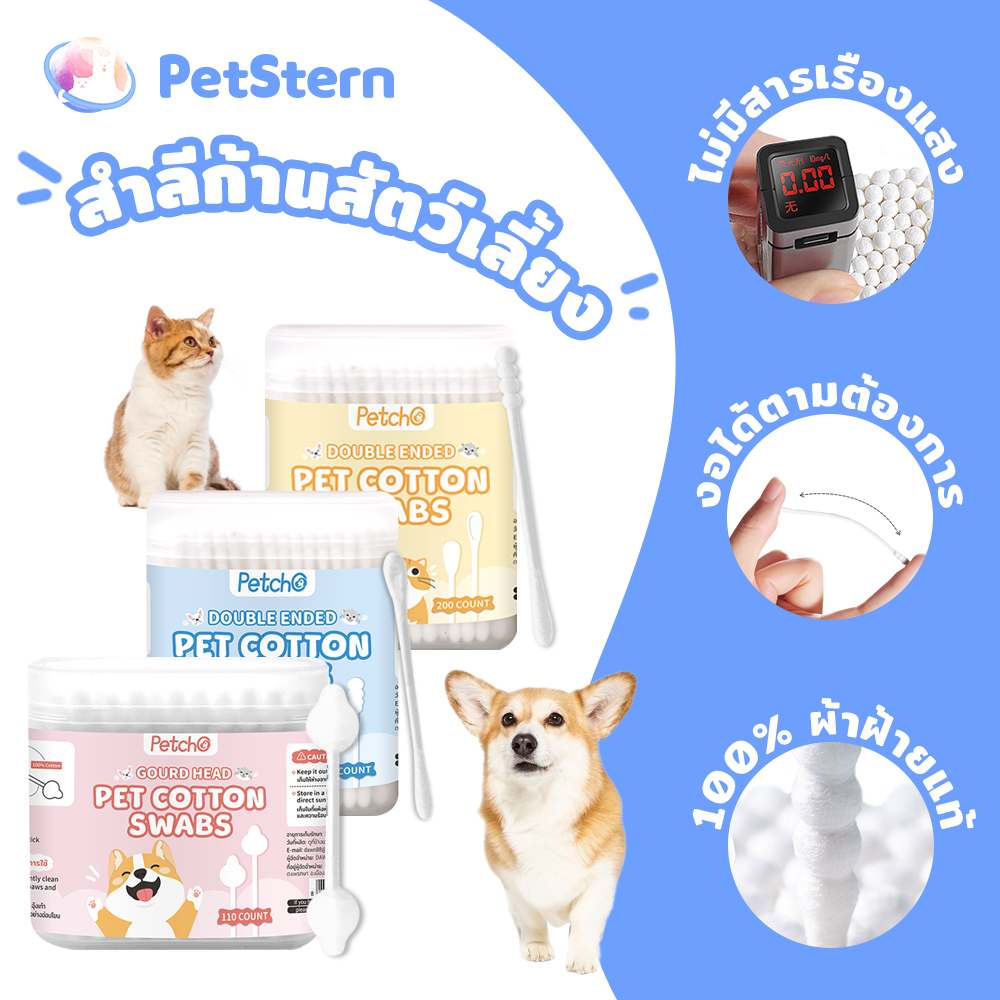 PetStern x Petcho คอตตอนบัด สำลีก้านสัตว์เลี้ยง อเนกประสงค์สำลีก้าน ผ้าฝ้ายธรรมชาติ100% ใช้ทำความสะอาด