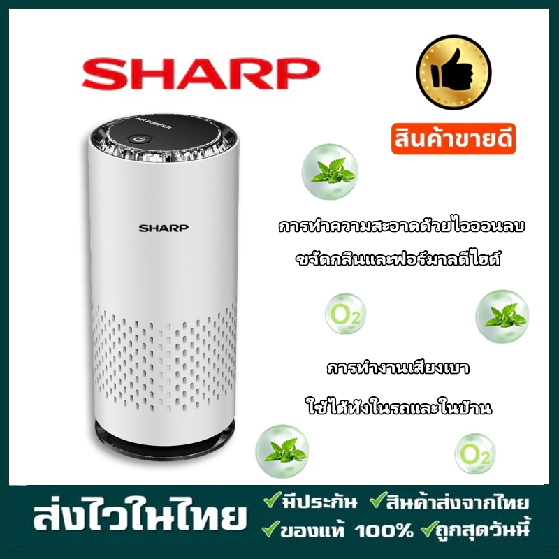 ขายดี SHARP เครื่องฟอกอากาศในรถยนต์ กำจัดฟอร์มาลดีไฮด์ การทำความสะอาดด้วยไอออนลบ เครื่องฟอกอากาศ ปิดเสียง