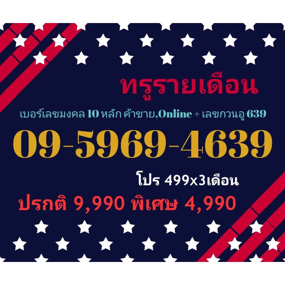 09-5969-4639 ทรูรายเดือน เบอร์เลขมงคล 10 หลัก ค้าขาย,Online + เลขกวนอู 639 (ทักแชทก่อนสั่ง)(25/1/25-