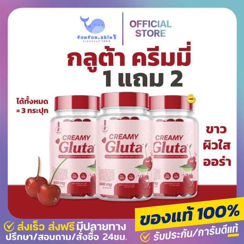 ( แท้/ส่งฟรี + ลด50%กดในไลฟ์ ) 1แถม2 | กลูต้าครีมมี่ บำรุงผิว ขาว CREAMY GLUTA ครีมมี่กลูต้า กลูต้า ผิวขาว ผิวดี ลดสิว