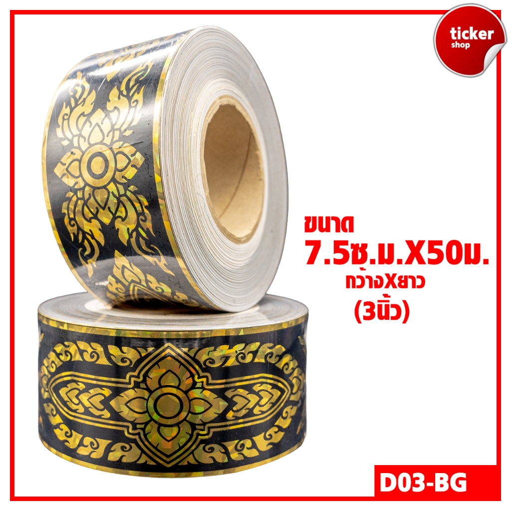 สติกเกอร์เส้นลายไทยแบบม้วน สีดำ-ทอง รหัส D03-BG