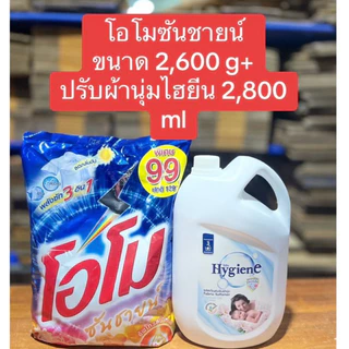 เซ็ทคู่สุดคุ้ม โอโมซันชายน์ 2,600กรัม คู่กับ ปรับผ้านุ่มไฮยืน 2,800 มล.