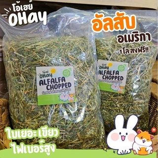 🔥NEW🔥หญ้าอัลฟาฟ่าสับ อัลฟาฟ่าพรีเมียม USA อัลฟาฟ่าคัดใบล้วน iHay