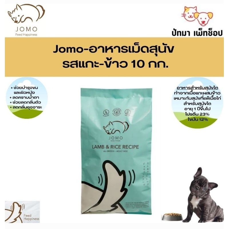 Jomo อาหารสุนัข เกรดพรีเมี่ยม สูตรแกะ-ข้าว 10  กก.* แถมกระเป๋าผ้าพับได้ 1 นะคะ*