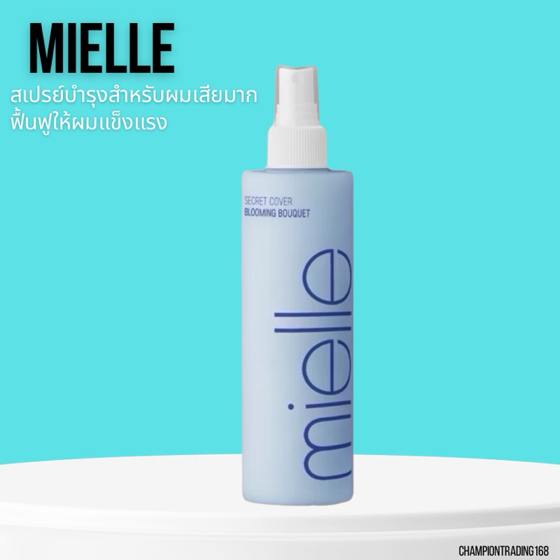 MIELLE Secret Cover Blooming Bouquet 250 ML.สเปรย์บำรุงผม สำหรับผมเสียมาก ฟื้นฟูเส้นผมให้แข็งแรง