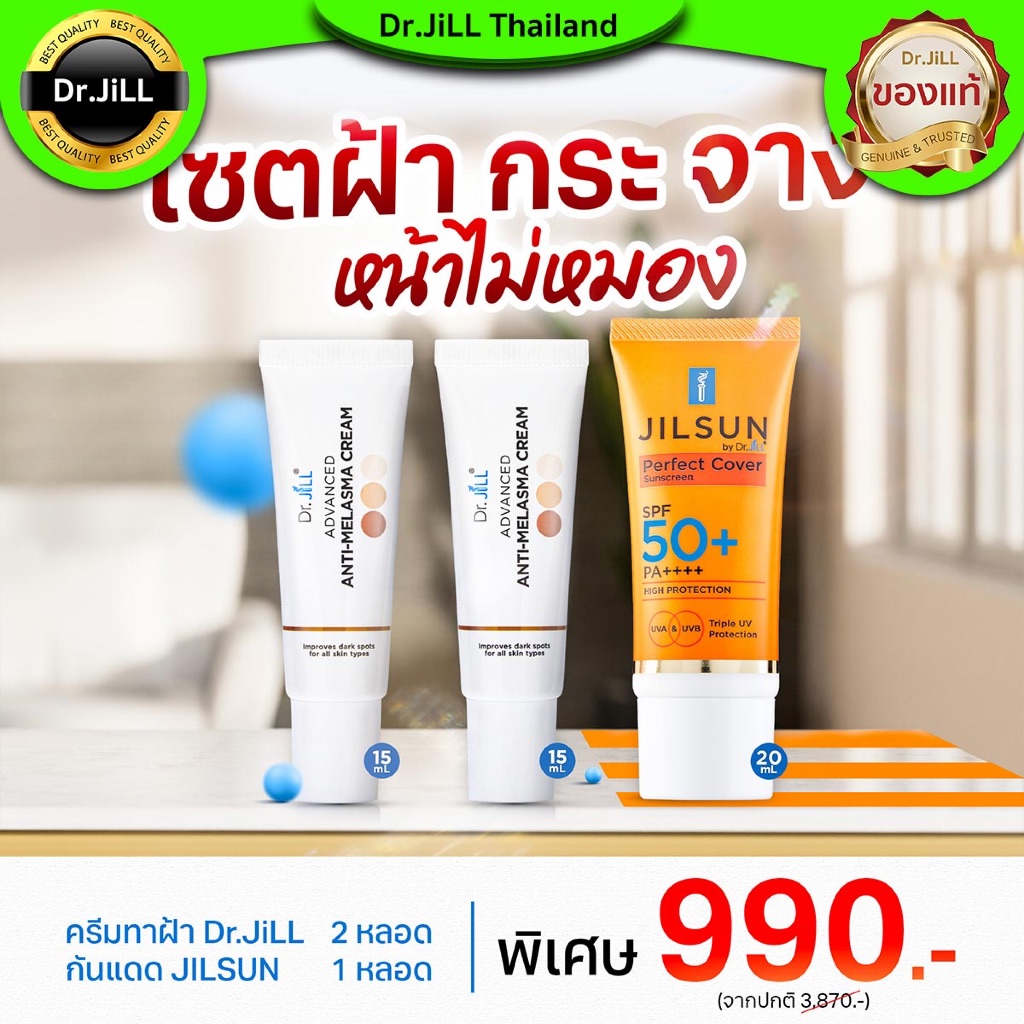[ส่งทันที] ครีมทาฝ้า (2แถม1) Dr.jill แถมครีมกันแดด Jilsun ล็อตใหม่สุดที่นี่เท่านั้น ของแท้ ส่งฟรี