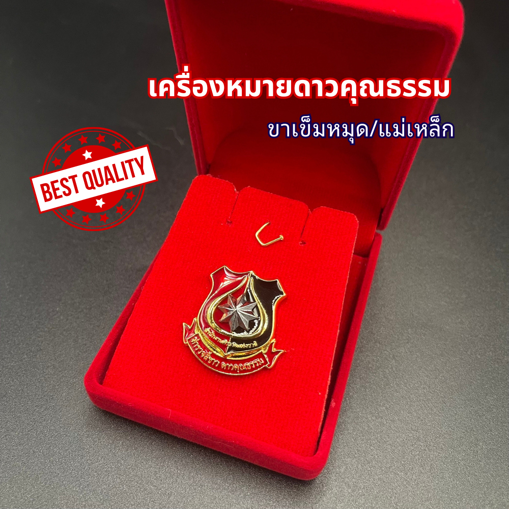 เครื่องหมายดาวคุณธรรม เครื่องหมาย.สีขาวขาหมุด/แม่เหล็กพร้อมส่ง