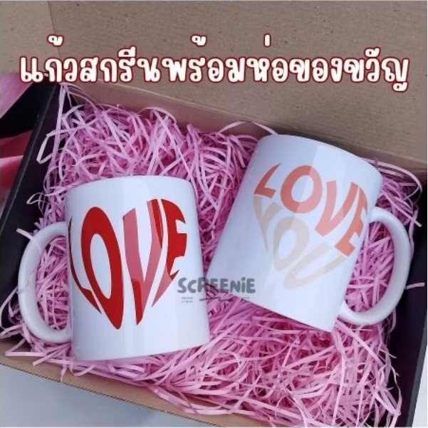 แก้วสกรีนพร้อมห่อของขวัญ (แจ้งลายทางแชท)