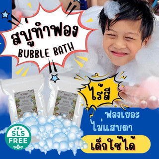 ✨สูตรไร้สี💖 Bubble Bath ราคาถูก❗ชุด2 สบู่ตีฟอง ทำฟอง ในอ่างอ…