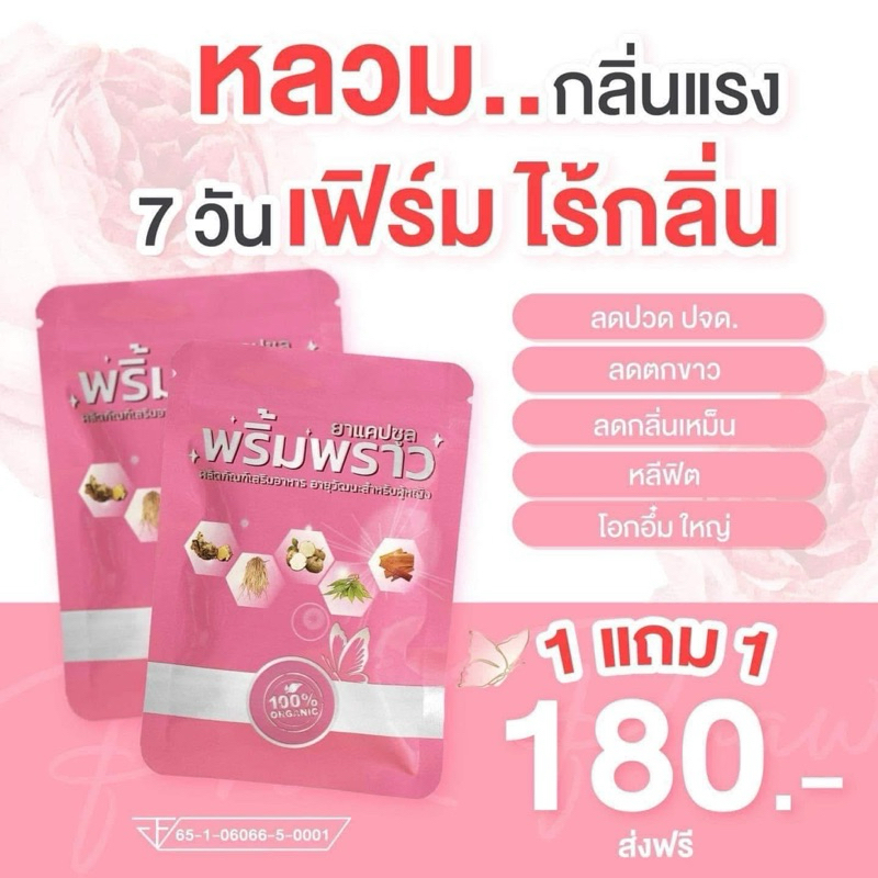 พริ้มพราว 1แถม1 60แคปซูล