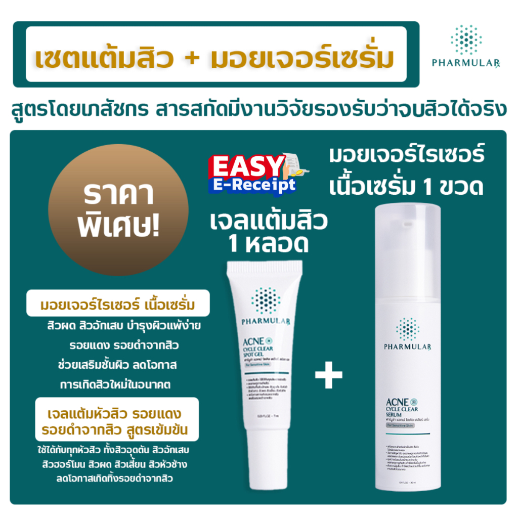 เซ็ตแต้มสิว + มอยเจอร์เซรั่ม (เจลแต้มสิว 1 + มอยเจอร์เซรั่ม 1)