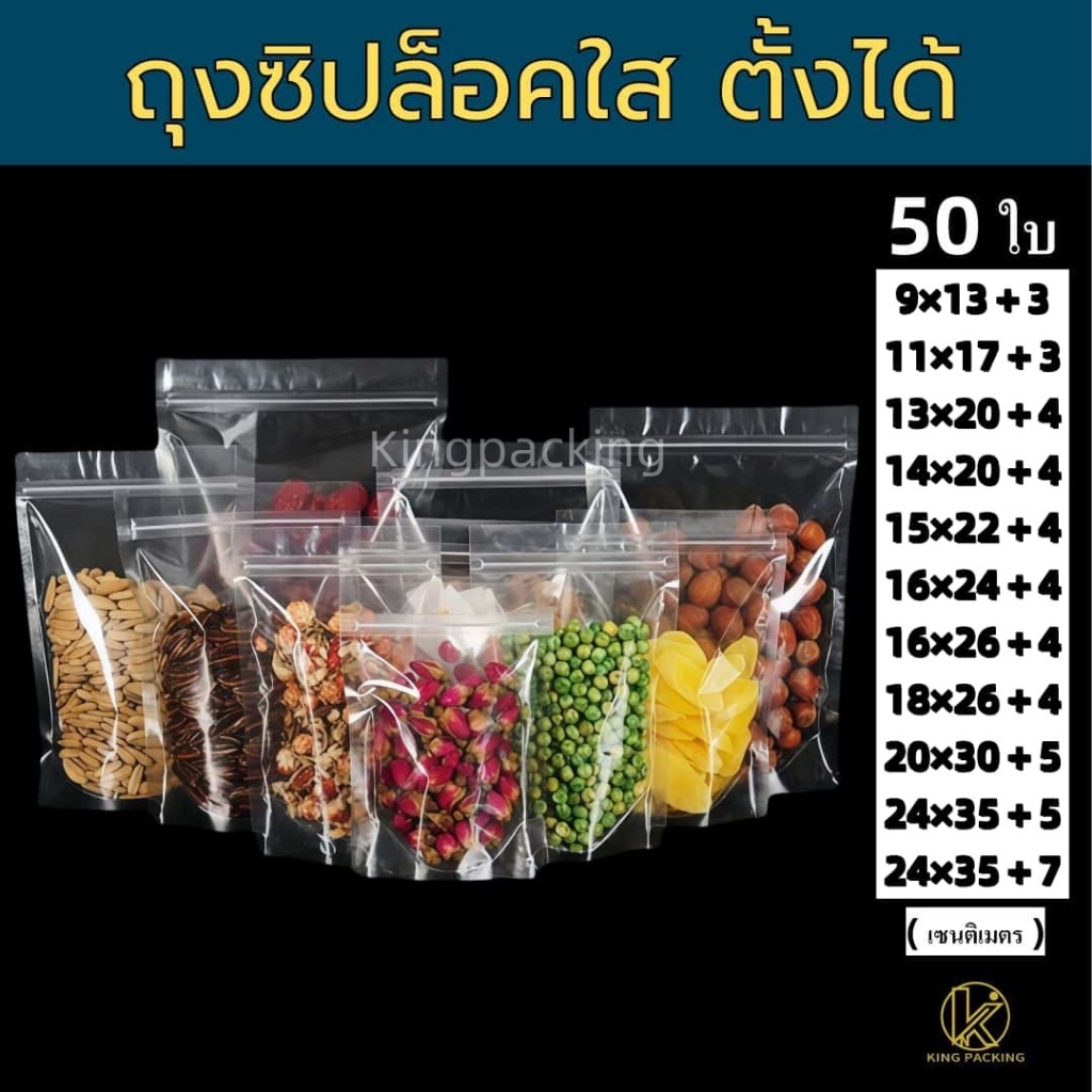 (50ใบ) ถุงซิปล็อคใสตั้งได้ ถุงใส่อาหาร ส่งฟรี Stand-up ziplock bag