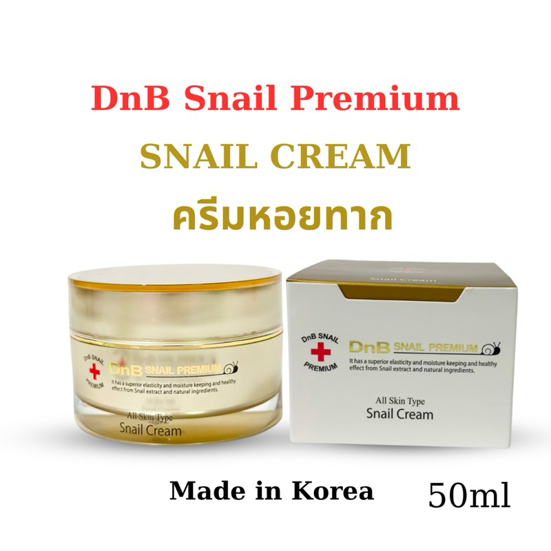 DnB Snail Premium All Skin Type Snail Cream ดีแอนด์บี สเนล พรีเมี่ยม ครีมหอยทาก ผลิตภัณฑ์บำรุงผิวหน้