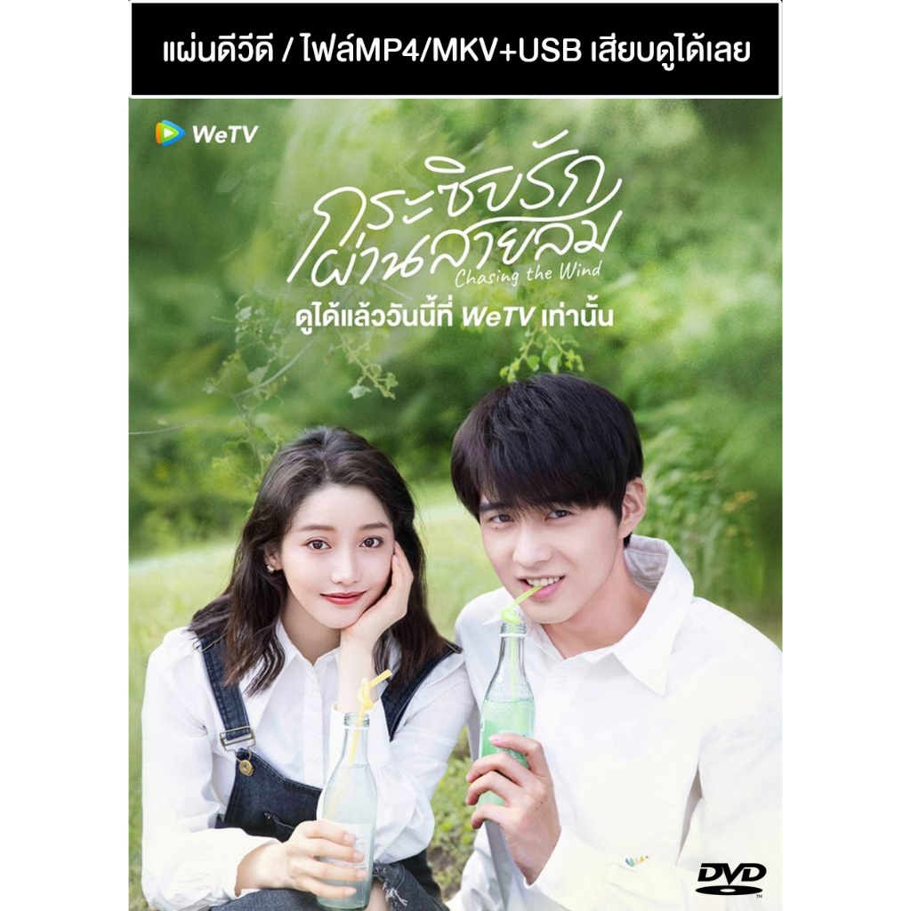 DVD / USB ซีรี่ย์จีน กระซิบรักผ่านสายลม Chasing The Wind (2024) ซับไทย (แถมปก)
