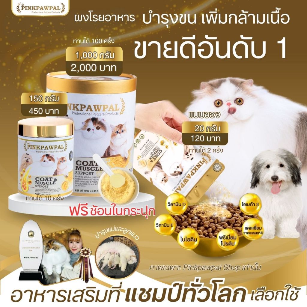 Pinkpawpal  อาหารเสริมสูตรเพิ่มน้ำหนัก บำรุงขนและกล้ามเนื้อ (Gorgeous Coat & Muscle Support ) 20g.