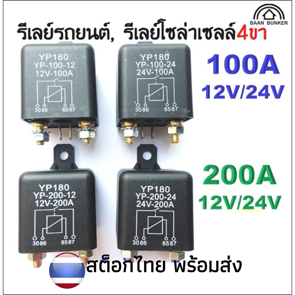 รีเลย์กำลังสูง 4ขา 200A 100A 12V 24V  รีเลย์รถยนค์ รีเลย์โซลาร์เซลล์ กระแสไฟฟ้าสูง สต็อกไทย พร้อมส่ง