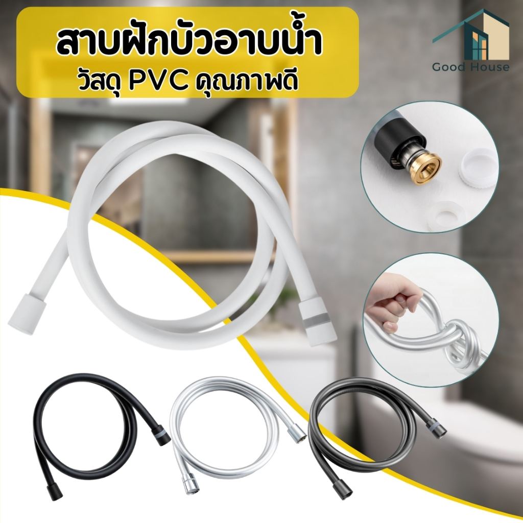 สายฝักบัว วัสดุ PVC คุณภาพดี แข็งแรง ทนทาน สายฉีดชำระ ขนาด 150 cm พร้อมส่ง