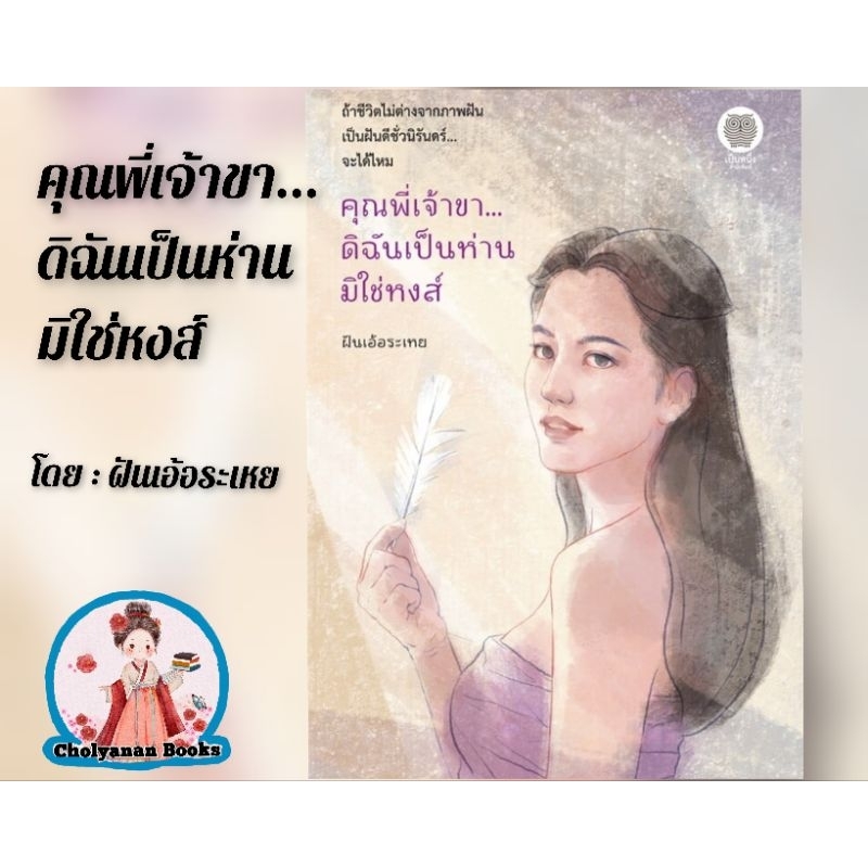 คุณพี่เจ้าขา...ดิฉันเป็นห่านมิใช่หงส์ / โดย ฝันเอ้อระเหย (จัดส่งหลังสั่งซื้อ 3-7 วัน)