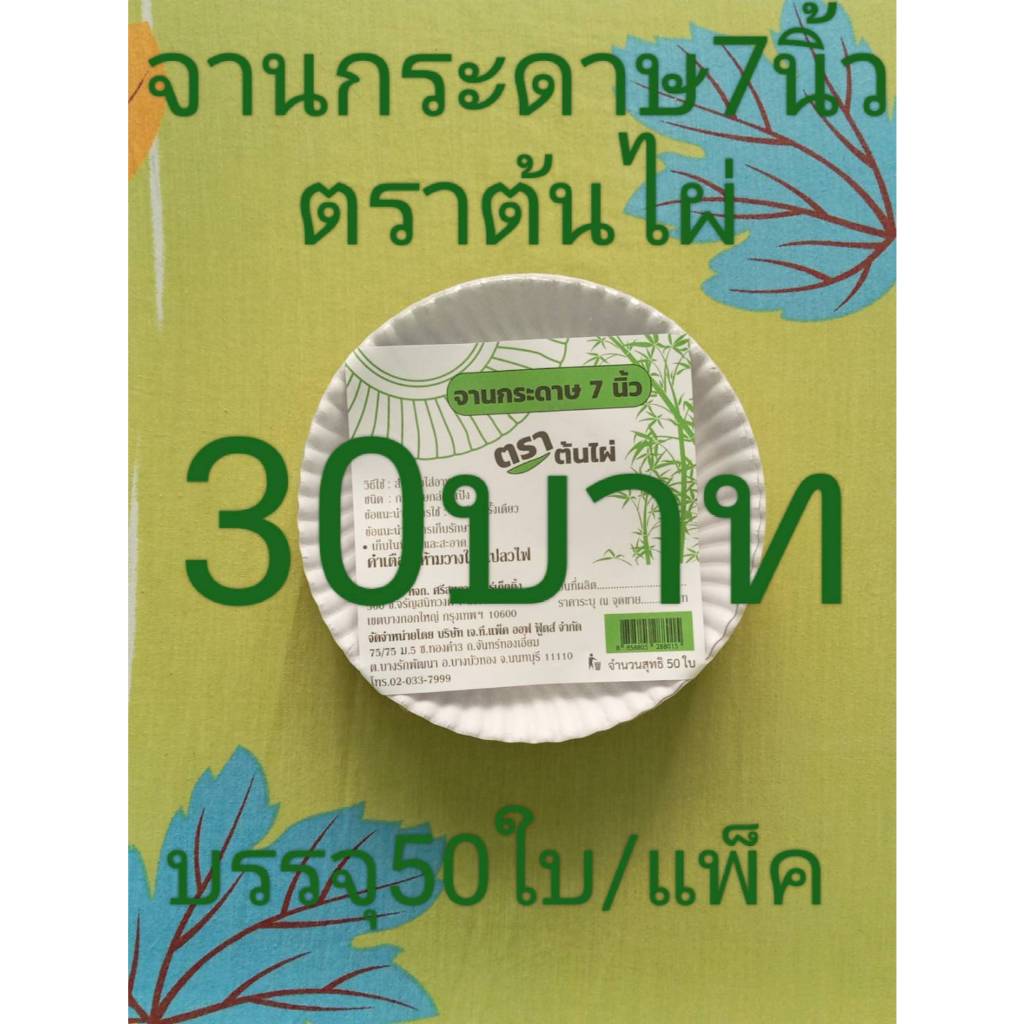 จานกรธดาษ7นิ้วตราต้นไผ่(บรรจุ50ใบ/แพ็ค)