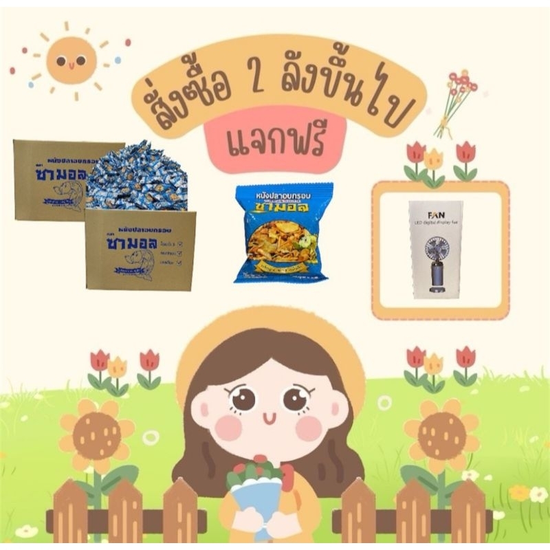 หนังปลาอบกรอบ ซามอล แผง 5 บาท รสออริจินอล