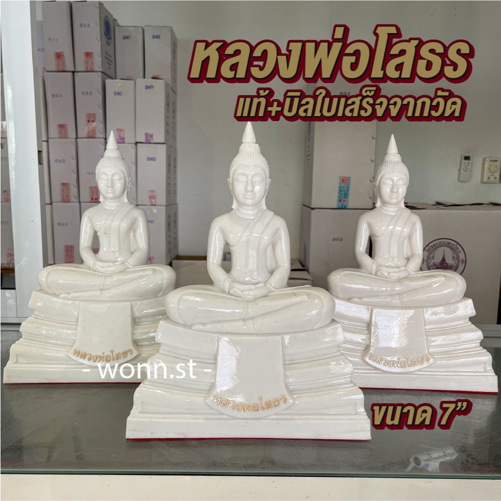 [หลวงพ่อโสธร]แท้+บิลจากวัด หินสีขาว 7 นิ้ว+กล่องจากวัดแท้ มีมวลสารผ่านพิธีปลุกเสกทุกองค์ คัดแล้วทุกองค์