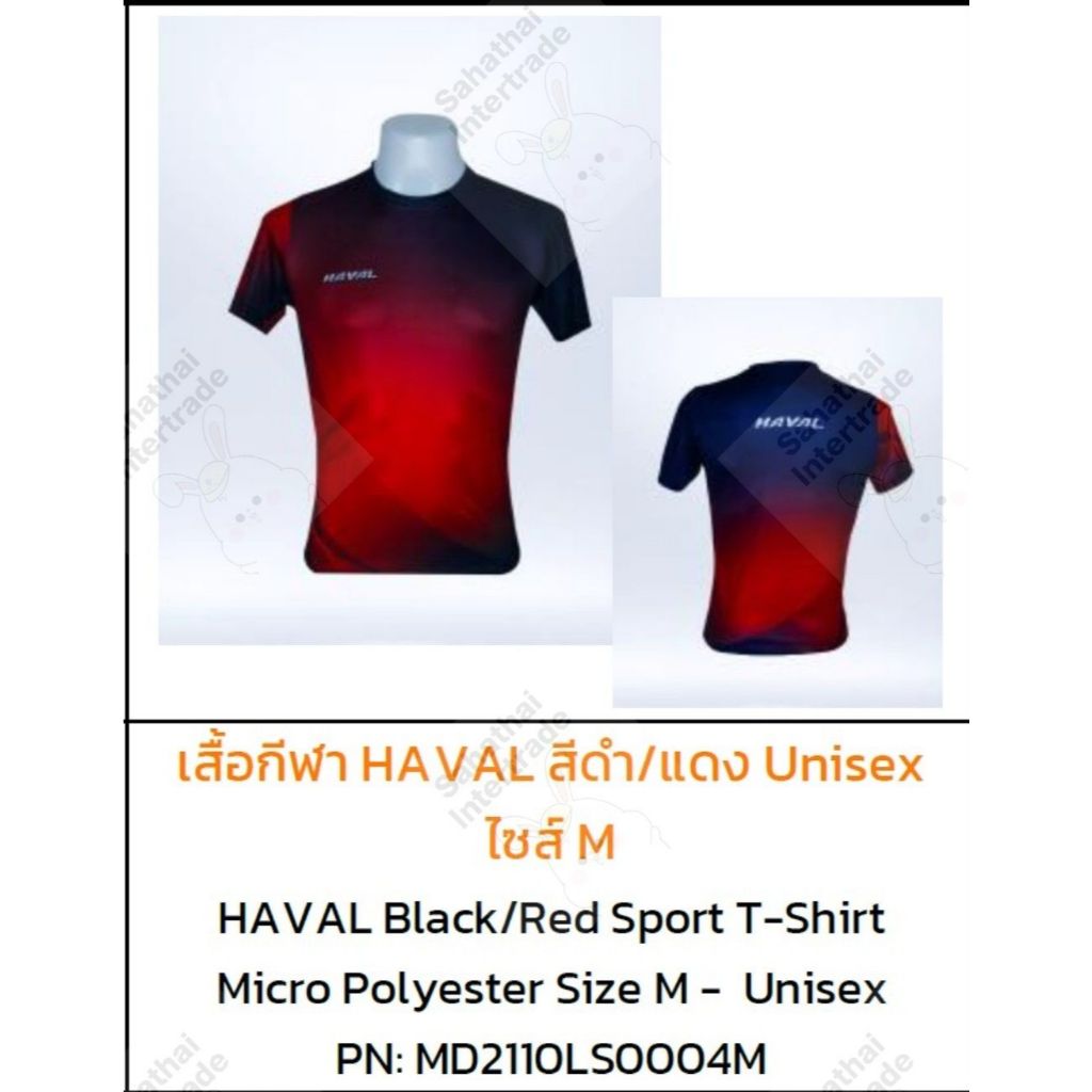 [รถยนต์] เสื้อกีฬา HAVAL สีดำ/แดง ชาย/หญิง ไซส์ M MD2110LS0004M [ของแท้ศูนย์] GWM HAVAL HAVAL SPORT 