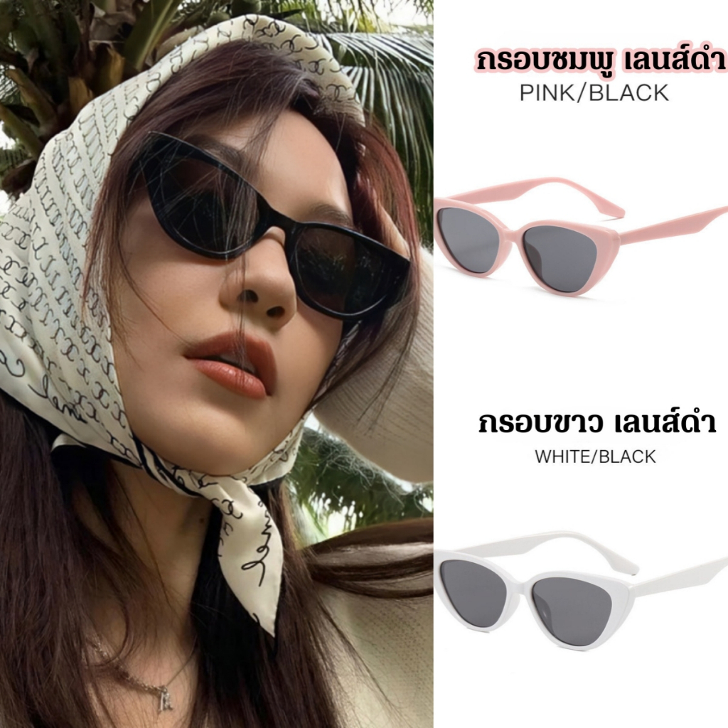 แว่นกันแดด แว่นกันแสงUV แว่นแฟชั่นสุดฮิด 🌷 ขาแว่นแข็งแรง ดีไซน์สวย ใส่เดินทะเลได้ SET-BK014