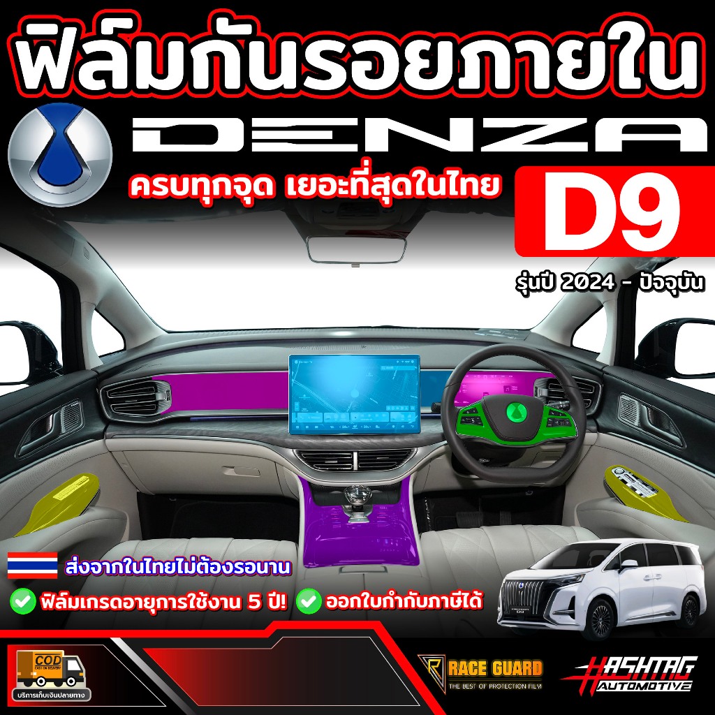ฟิล์มกันรอยภายในรถ Denza D9 รุ่นปี 2024 - ปัจจุบัน (เดนซ่า ดี9)