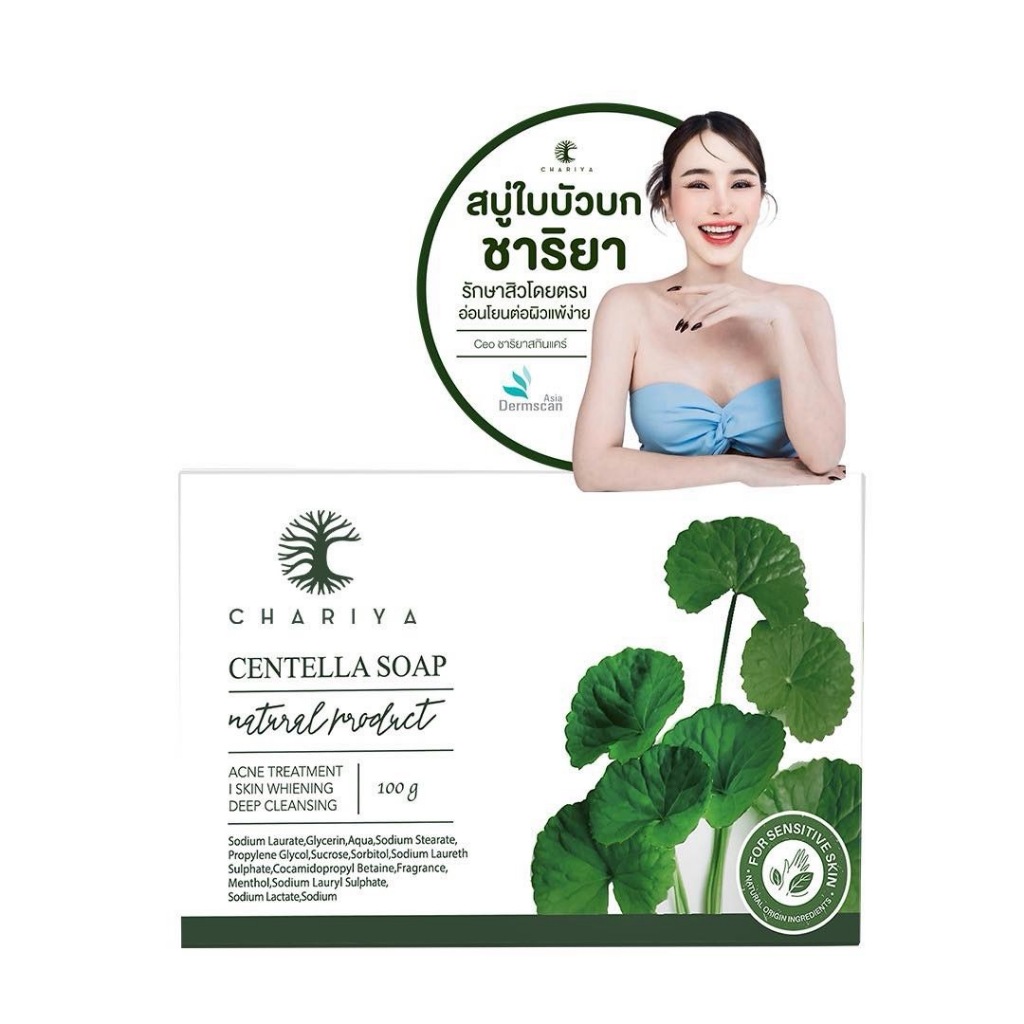 ชาริยา สบู่ใบบัวบกชาริยา ขนาด100กรัม  สบู่ล้างหน้า ลดการเกิดสิว สบู่ชาริยา *จัดส่งแพ็คเกจแบบซอง