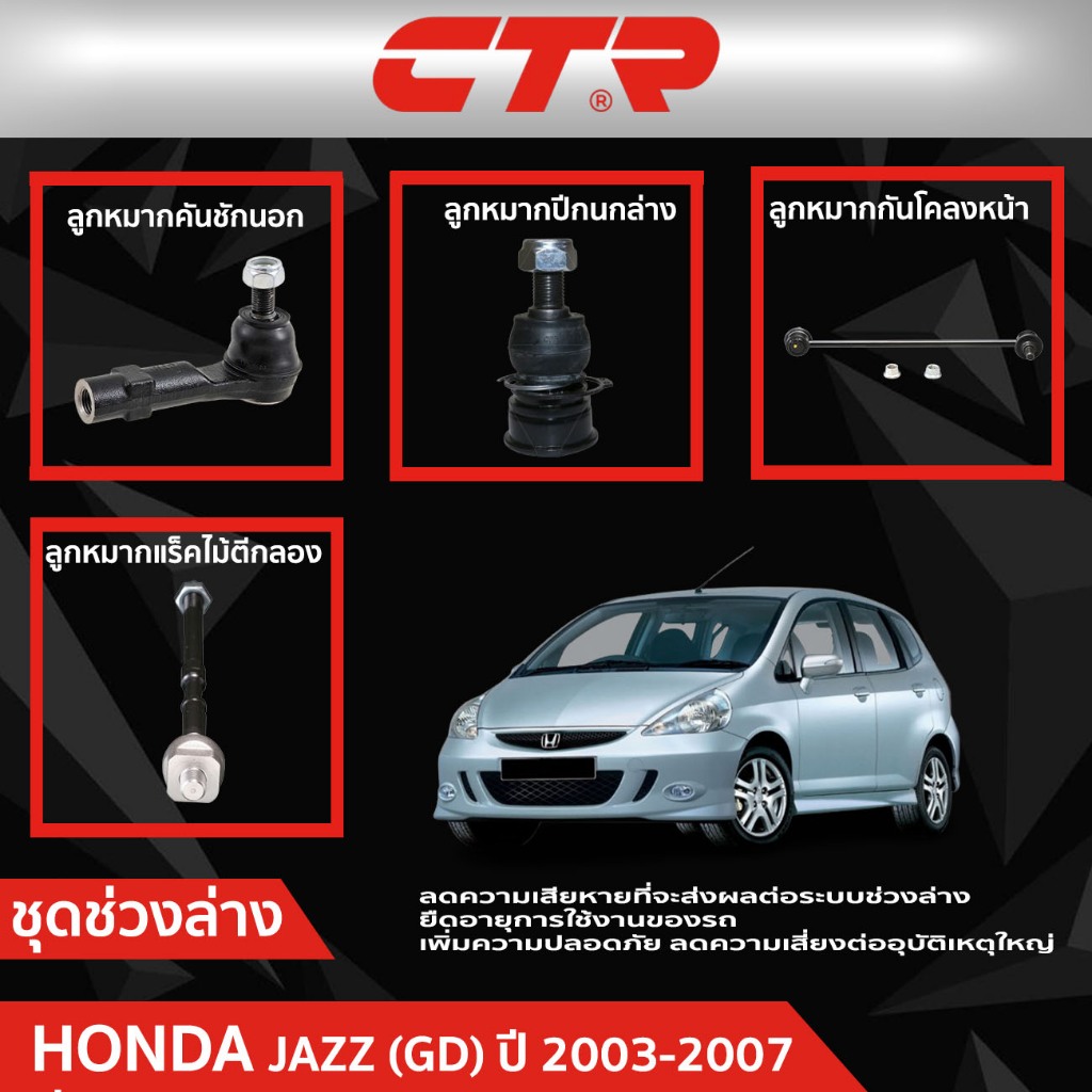 CTR ชุดลูกหมากช่วงล่าง HONDA JAZZ (GD) ปี 2003-2007   ราคาต่อชิ้น