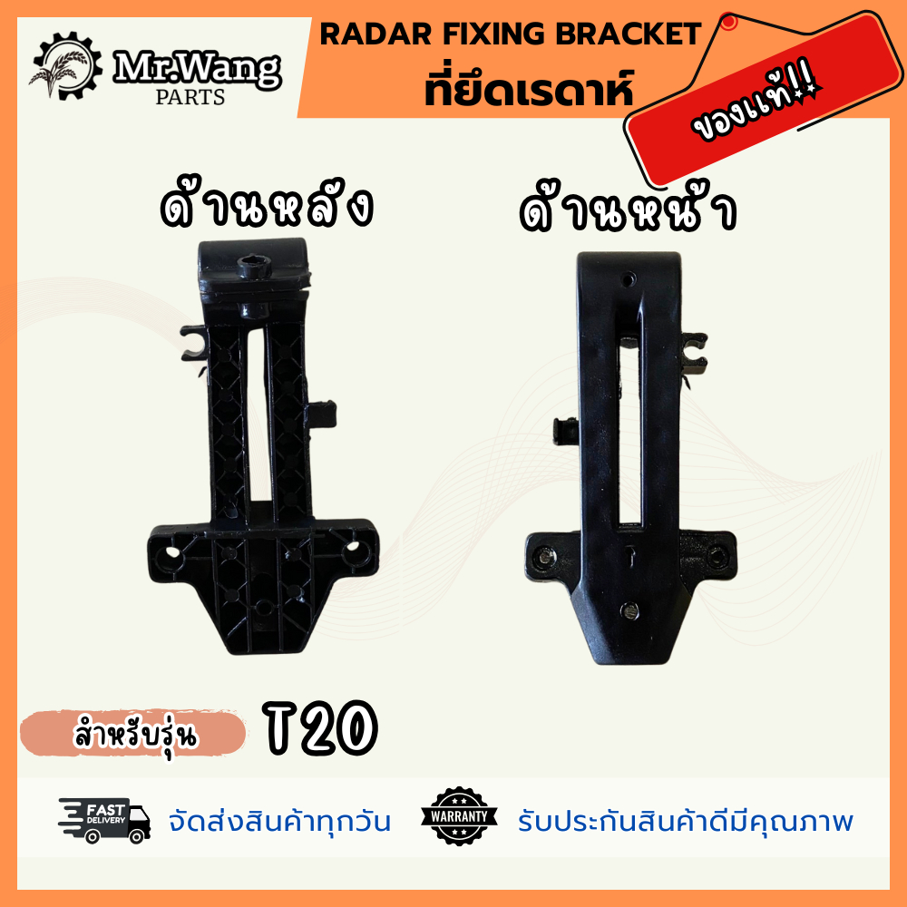 Radar fixing bracket  ที่ยึดเรดาห์  ของเเท้ สำหรับรุ่น T20
