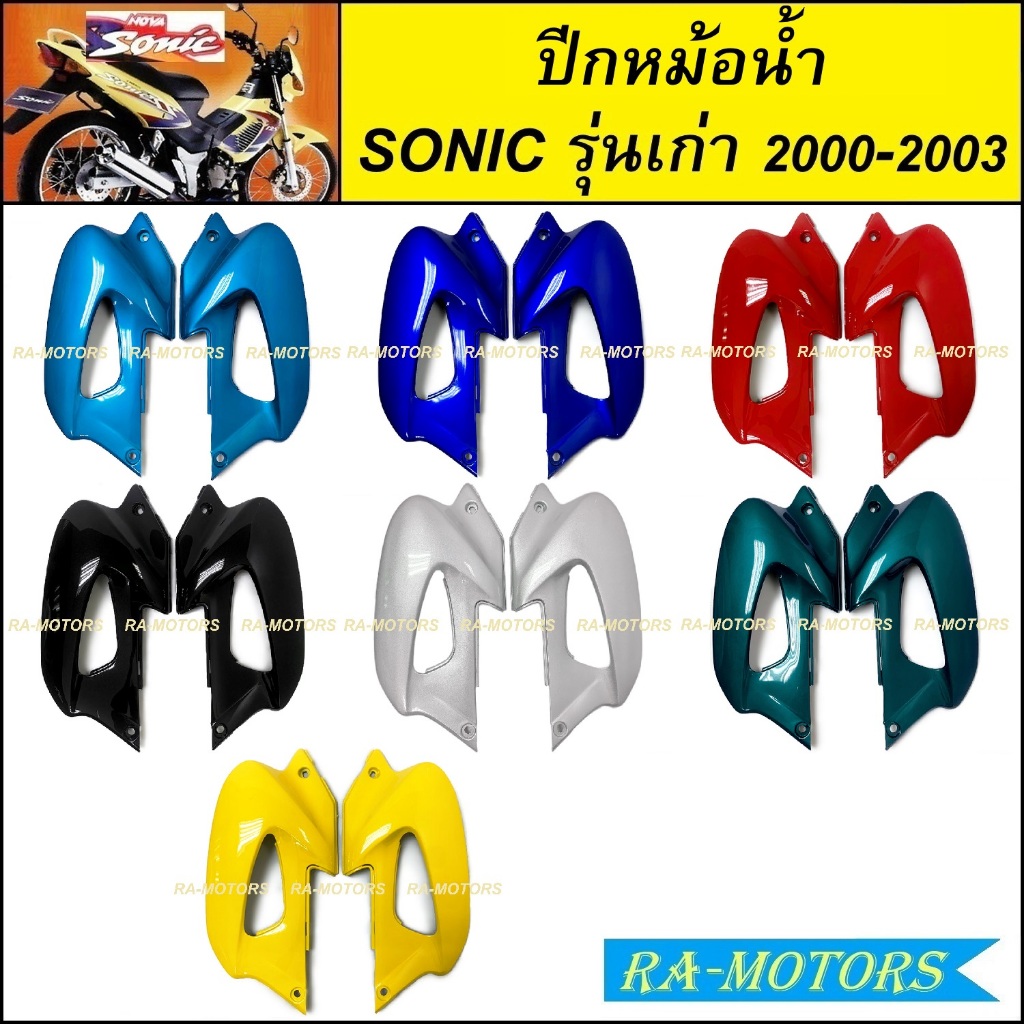 ปีกหม้อน้ำ โซนิค รุ่นเก่า ปี 2000-2003 มี 7 สีให้เลือก สีน้ำเงิน สีแดง สีดำ สีบรอนซ์ สีเขียว สีเหลือง ( ARM ปีกหม้อน้ำ