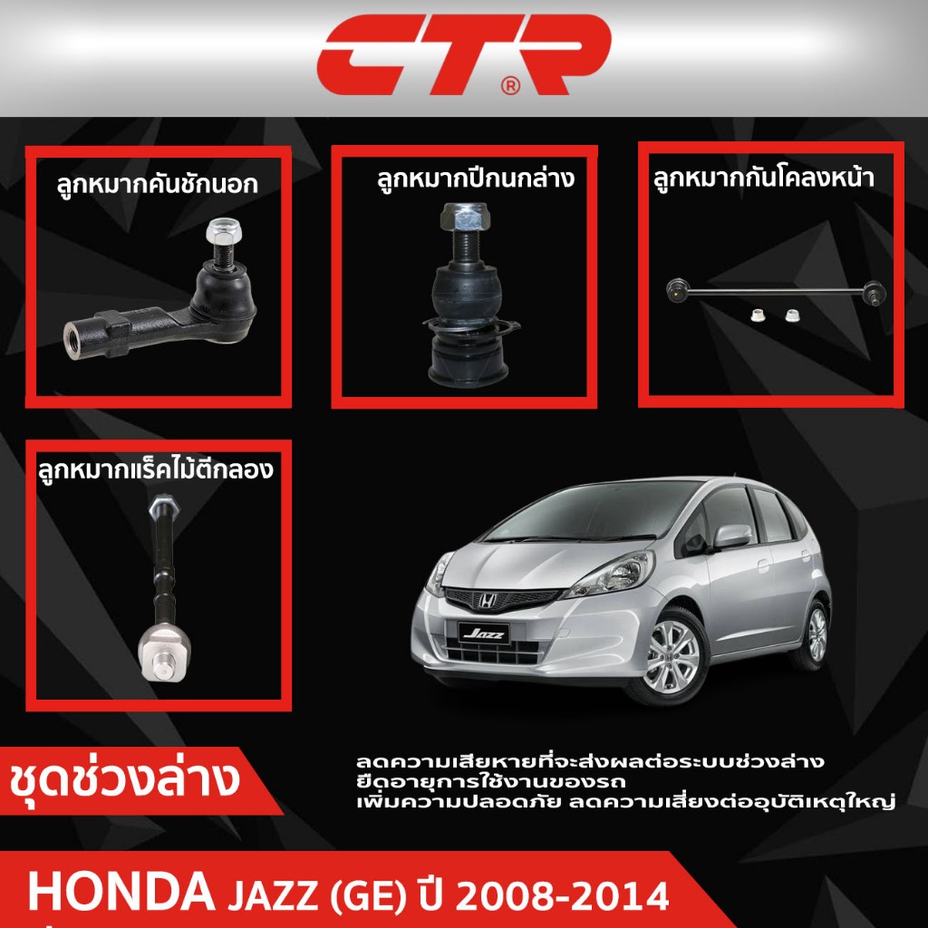 CTR ชุดลูกหมากช่วงล่าง HONDA JAZZ (GE) ปี 2008-2014  ราคาต่อชิ้น
