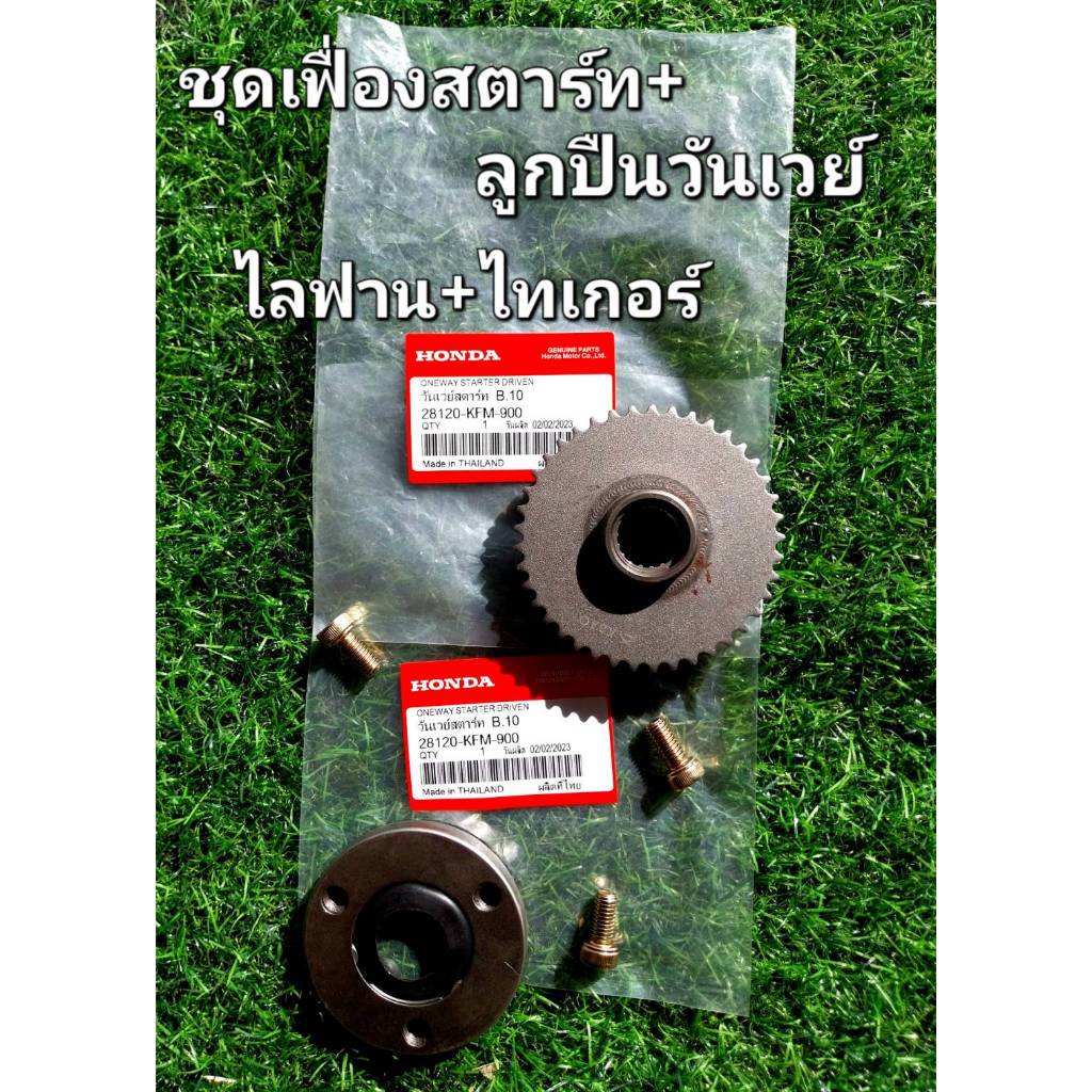 ชุดวันเวย์สตาร์ท+เฟื่องสตาร์ท  ไลฟาน+ไทเกอร์