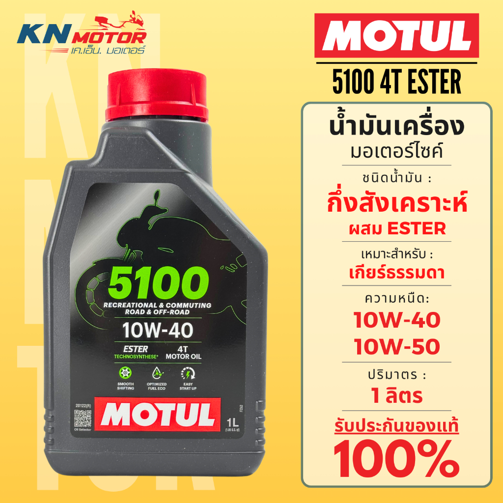 Motul โมตุล 5100 น้ำมันเครื่องกึ่งสังเคราะห์ ผสม ESTER Semi-Synthetic 10W-40 / 10W-50 1 ลิตร สำหรับรถมอเตอร์ไซค์