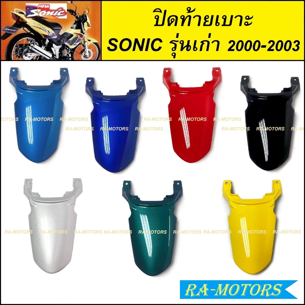 ปิดท้ายเบาะ บน โซนิค รุ่นเก่า ปี 2000-2003 มี 7 สีให้เลือก สีน้ำเงิน สีแดง สีดำ สีบรอนซ์ สีเขียว สีเหลือง ( ARM ท้ายเบาะ