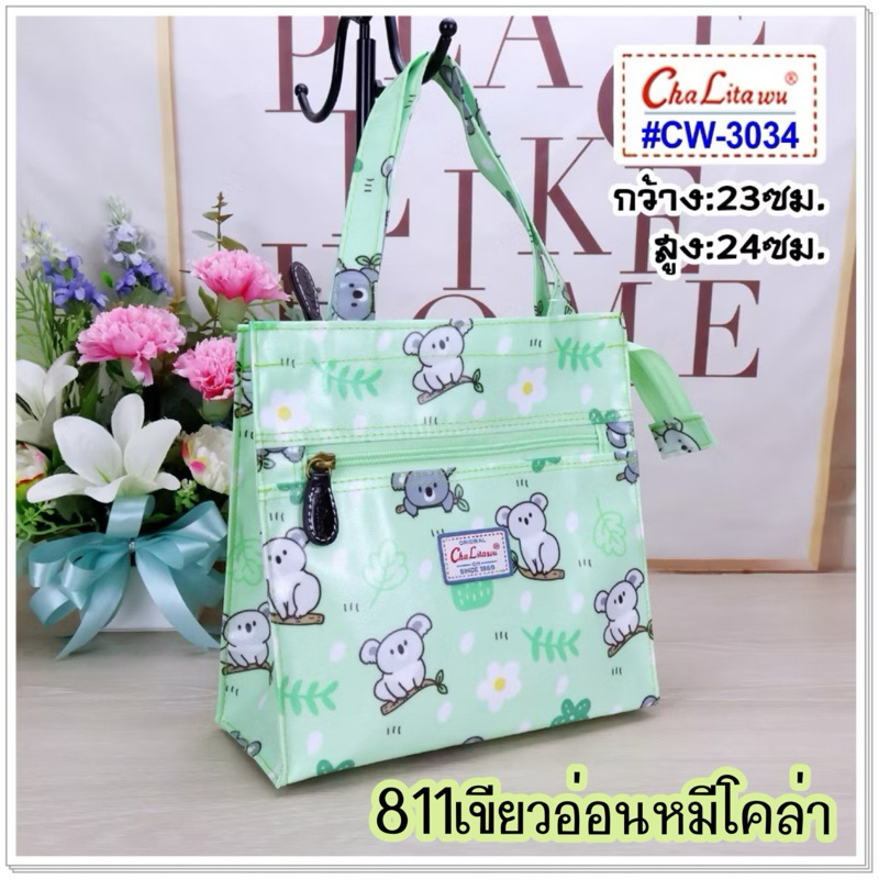 #chalita3034 แท้ขนาด9นิ้ว#chalita3042#ถุงผ้า กันน้ำ#กระเป๋าผ้าพีวีซีกันน้ำ#กระเป๋าผู้หญิง#2ช่องซิป