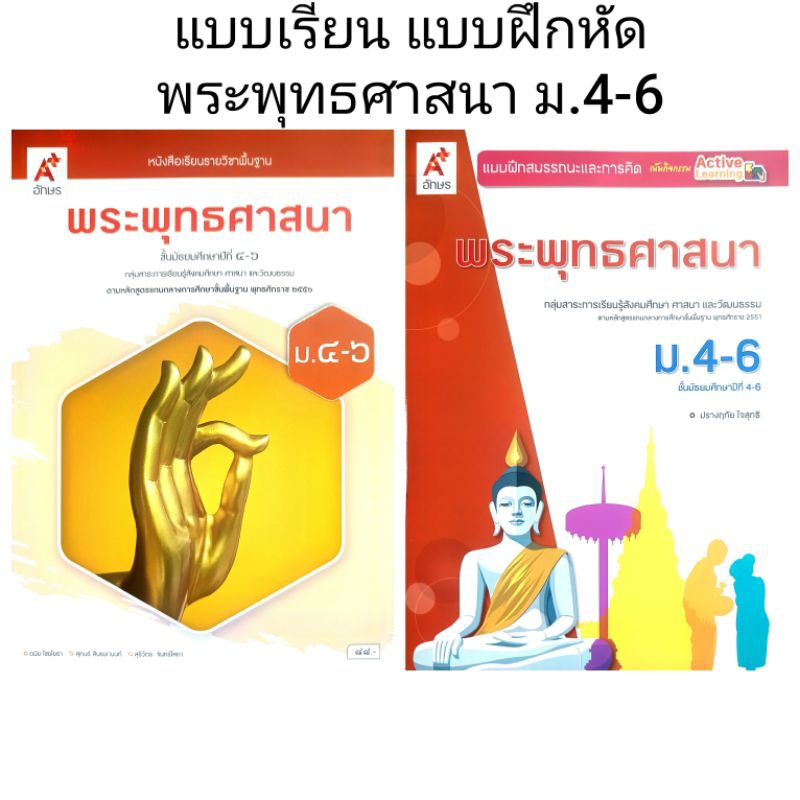 อจท. แบบเรียน แบบฝึกหัด พระพุทธศาสนา ม.4-6 /อักษรเจริญทัศน์