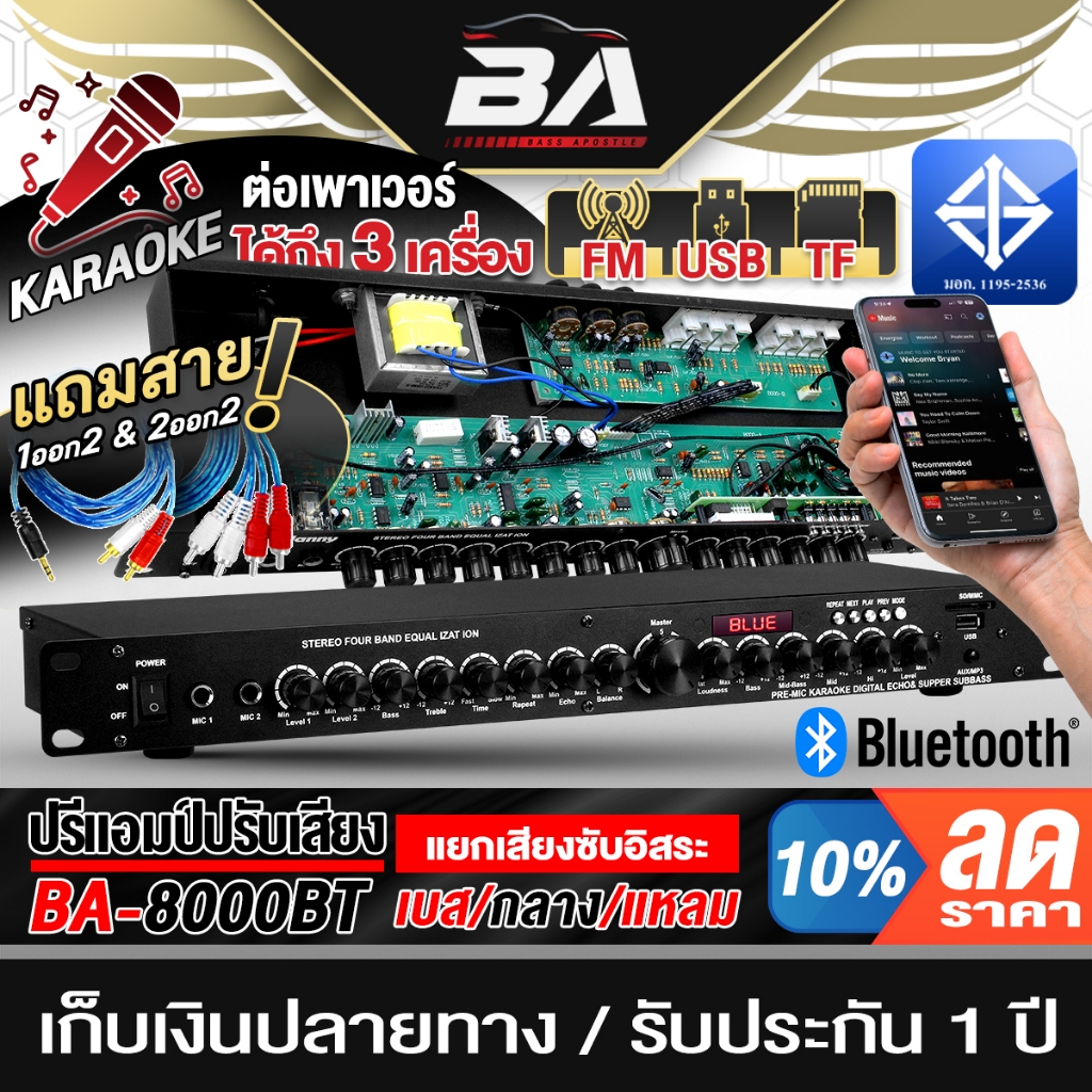 BA SOUND ปรีแอมป์ปรับเสียง บลูทูธในตัว BA-8000BT 【แถม!!สายสัญญาณ1ออก2*1เส้น /2ออก2*1เส้น】 ปรีแอมป์บ้