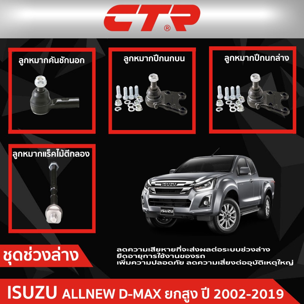 CTR ชุดลูกหมากช่วงล่าง ISUZU D-MAX ALL NEW (RT) ยกสูง ปี 2012-2019 ราคาต่อชิ้น